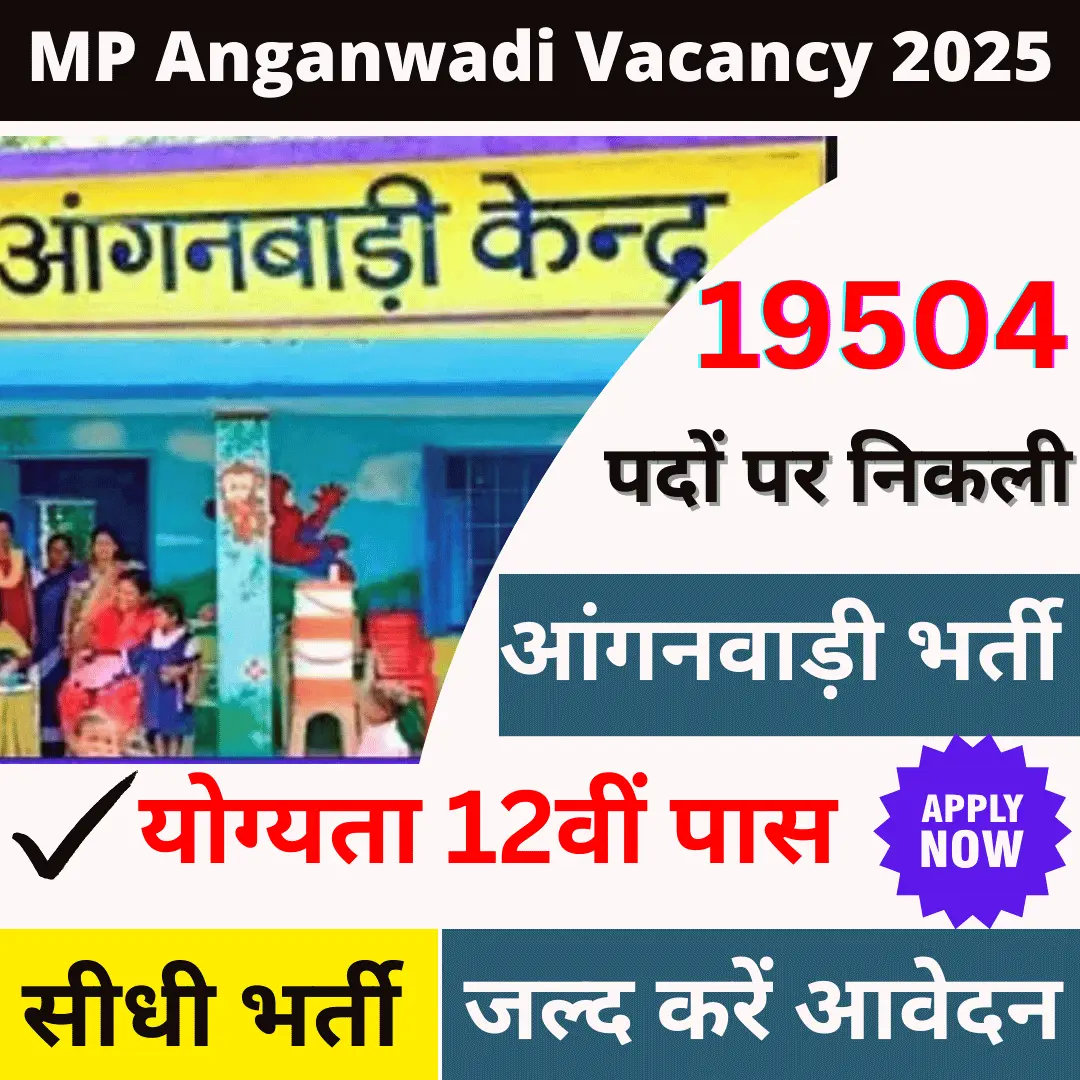 MP Anganwadi Vacancy 2025 आंगनवाड़ी कार्यकर्त्ता और सहायिका के 19504 पदों पर निकली बम्पर भर्ती- जल्द करें आवेदन 1 MP Anganwadi Vacancy 2025 आंगनवाड़ी कार्यकर्त्ता और सहायिका के 19504 पदों पर निकली बम्पर भर्ती- जल्द करें आवेदन