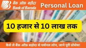 Bank of Baroda se Personal Loan - Jaane Puri Process, interest rate, term, repayment tenure